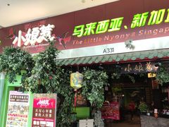 -小娘惹厨房Little Nyonya(狮城有约上榜店)