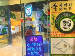 门面-槿Story·韩国料理(望京韩国美食城店)