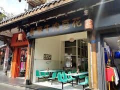 门面-新繁牛肉豆花(都江堰店)