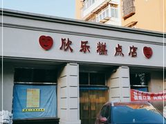 门面-欣乐糕点店(洪湖里总店)