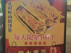 -酒肉门孔府菜(曲阜游客中心店)