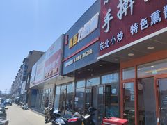 -李刚鸡西刀削面
