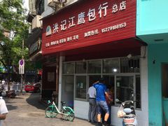 门面-洪记江鹰包行总店