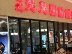 门面-台北楚楚园馅饼粥(虹桥南丰城店)