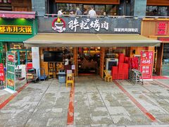 门面-胖记烤肉(江汉路店)