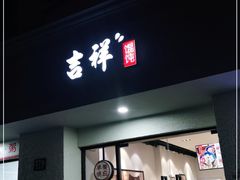 门面-吉祥馄饨(上海斜土店)