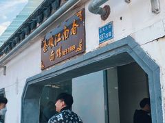 -泰顺江南春面馆
