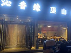 -沁香缘巫山烤鱼(看丹桥店)