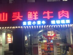 门面-食潮汕头鲜牛馆(望京保利店)