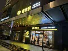 -老娘舅(吴淞路店)