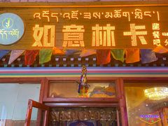 门面-如意林卡藏餐吧(大昭寺店)