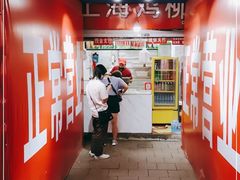 -上海鸡柳店(中街盛京大家庭店)