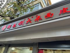 门面-薛昌利大米面皮(南关正街店)