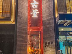 -ONE FULL 古董港式海鲜火锅