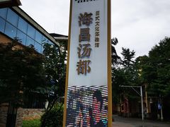 -重庆南山海昌汤都