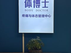 -体博士·疼痛调理·体态矫正·运动康复中心(大望路华贸店)