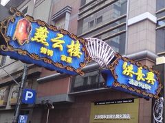门面-燕云楼(云南路店)