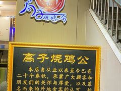 -高子烧鸡公(五里堆路店)