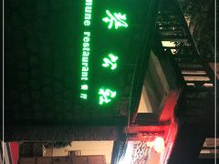 -横琴公社餐厅