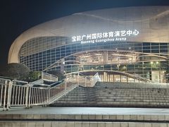 -宝能国际体育演艺中心