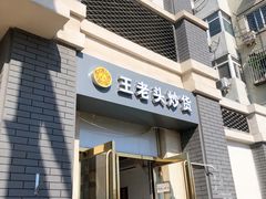 -王老头炒货(天坛东路店)