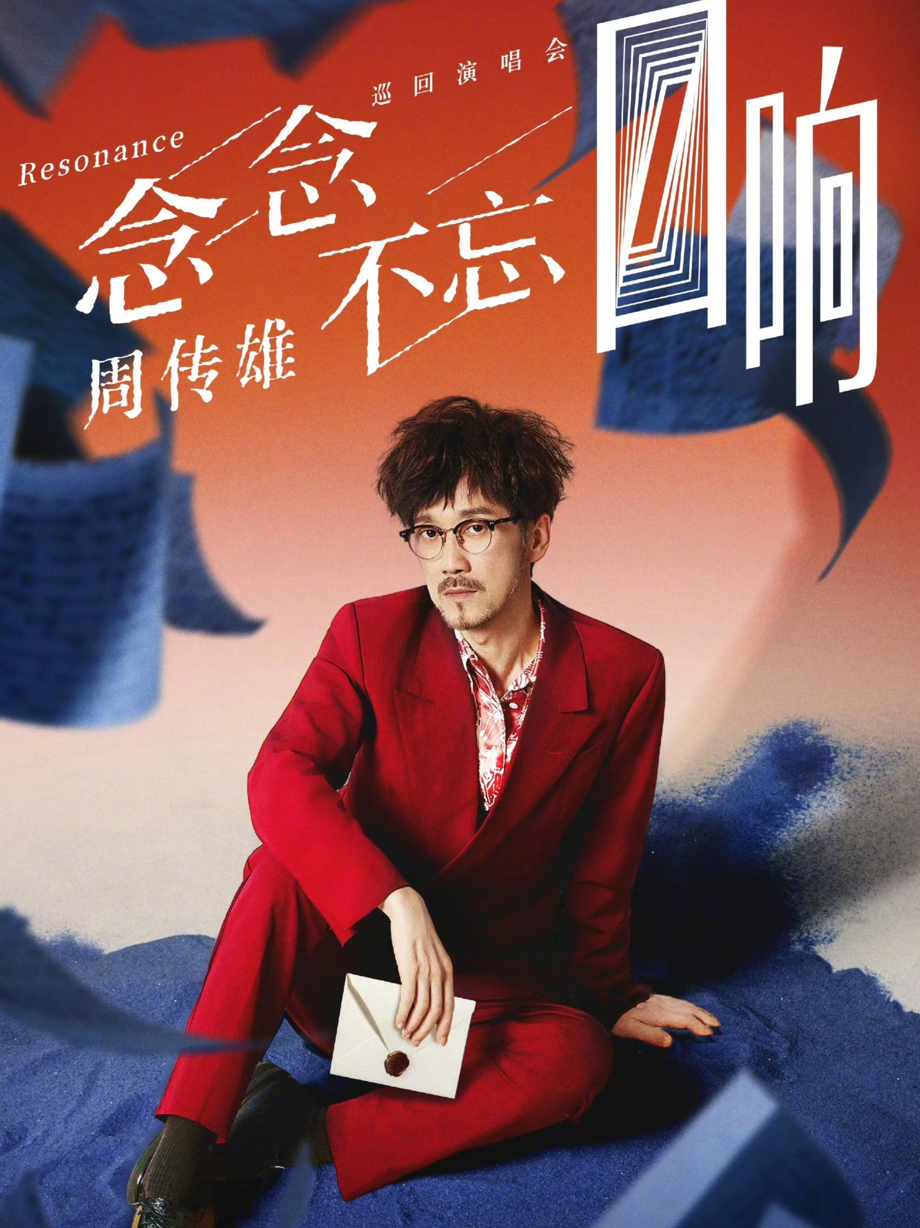 念念不忘,周传雄演唱会来袭,歌在,青春在