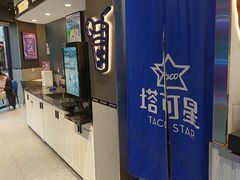 -TACO STAR 塔可星(下沙宝龙店)