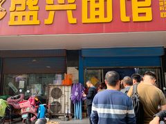 门面-盛兴面馆(真儒大厦店)