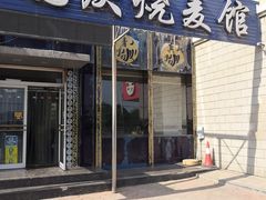 门面-国庆烧麦馆