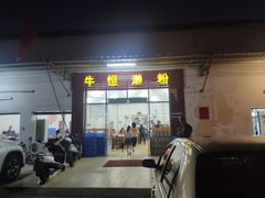 门面-牛恒濑粉