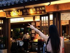 -菌自由丨野生菌火锅特色庭院餐厅(丽江古城店)
