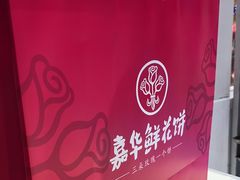 -嘉华鲜花饼·现烤(昆明老街店)