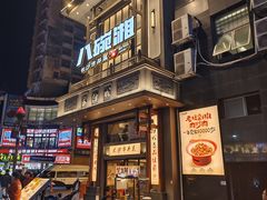 -八碗湘长沙市井菜(坡子街店)