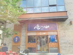 门面-唐八仙生煎(东鱼坊店)