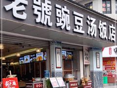 门面-新繁老號豌豆汤饭店·江湖菜(宝光寺店)