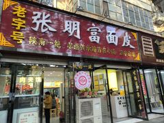 -张明富面皮店(东大街店)