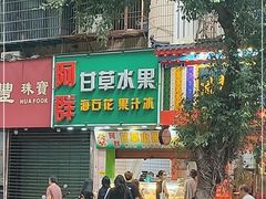 门面-阿群甘草水果