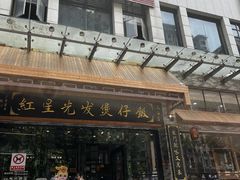 -红星光发煲仔饭(文海店)