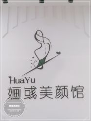 -婳彧美颜馆