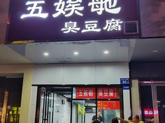 -五娭毑臭豆腐(黄兴南路店)