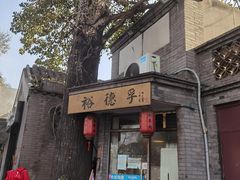 -裕德孚·非遗手切涮羊肉(东直门内大街店)