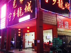 门面-兄弟宁乡龙城(麓景路店)