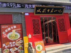 -忒关中·名小吃裤带面(钟楼店)