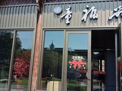 -童福兴·南京菜(老门东店)