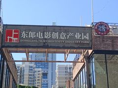-东郎电影创意产业园