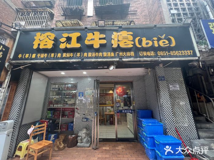 榕江牛瘪牛肉火锅(东新路店)门面图片
