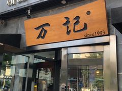 -万记麻辣烫国展总店