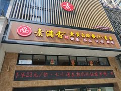 门面-素满香·全民食养自助(建邺万达店)
