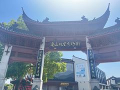 -绍兴鲁迅故里·沈园景区