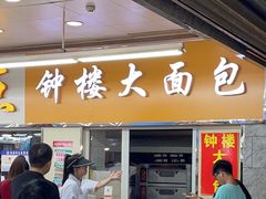 -钟楼大面包